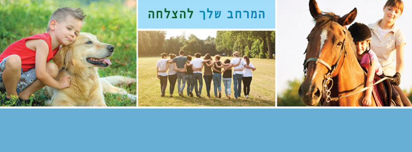 מרכז אופק למטפלים ולמאמנים