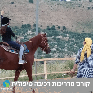 קורס מדריכי רכיבה טיפולית נשים