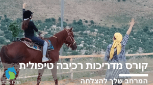 קורס מדריכי רכיבה טיפולית נשים