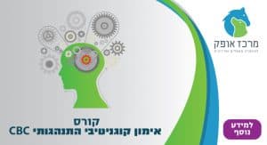 אימון קוגנטיבי התנהגותי מרכז אופק