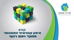 אימון קוגנטיבי התנהגותי ממוקד ויסות רגשי