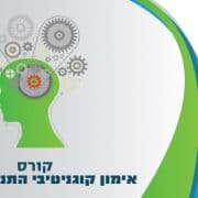 קורס עקרונות האימון הקוגנטיבי התנהגותי