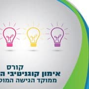 קורס אימון קוגנטיבי התנהגותי ממוקד הגישה המוטיבציונית