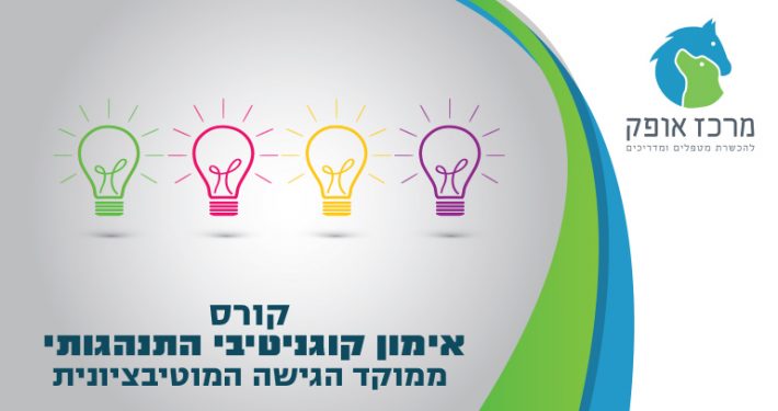 קורס אימון קוגנטיבי התנהגותי ממוקד הגישה המוטיבציונית