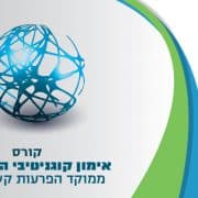 קורס אימון קוגנטיבי התנהגותי ממוקד הפרעות קשב וריכוז