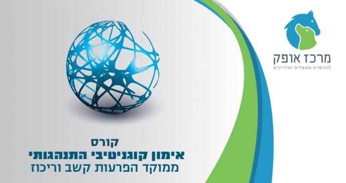 קורס אימון קוגנטיבי התנהגותי ממוקד הפרעות קשב וריכוז