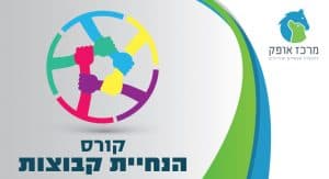 קורס אימון קבוצות