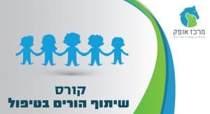 שיתוף הורים בטיפול מרכז אופק