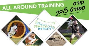 ספורט כלבני מרכז אופק